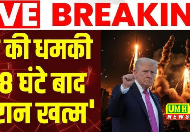 Iran War Live News: ट्रंप की धमकी को ईरान ने बताया बकवास