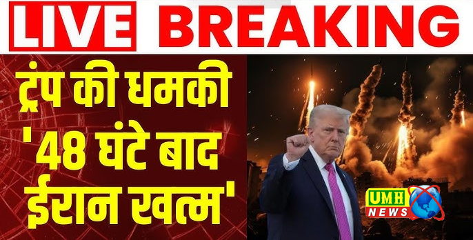 Iran War Live News: ट्रंप की धमकी को ईरान ने बताया बकवास