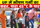 उत्तर प्रदेश, दिल्ली-NCR में लू और फिर राहत के संकेत