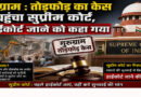गुरुग्राम : तोड़फोड़ का केस पहुंचा सुप्रीम कोर्ट, हाईकोर्ट जाने को कहा गया