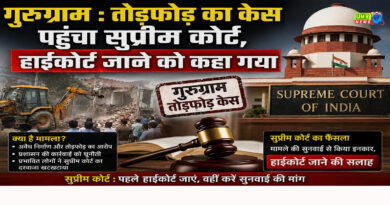 गुरुग्राम : तोड़फोड़ का केस पहुंचा सुप्रीम कोर्ट, हाईकोर्ट जाने को कहा गया