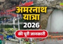 Amarnath Yatra 2026 : अमरनाथ यात्रा के लिए रजिस्ट्रेशन शुरू, जानें कैसे करें अप्लाई