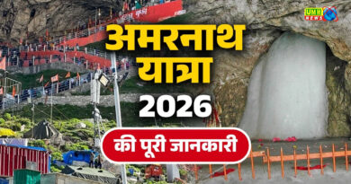 Amarnath Yatra 2026 : अमरनाथ यात्रा के लिए रजिस्ट्रेशन शुरू, जानें कैसे करें अप्लाई