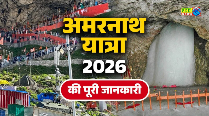 Amarnath Yatra 2026 : अमरनाथ यात्रा के लिए रजिस्ट्रेशन शुरू, जानें कैसे करें अप्लाई