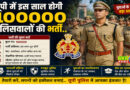 यूपी में इस साल होगी 100000 पुलिसवालों की भर्ती.. 