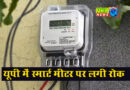 यूपी में बिजली ग्राहकों के लिए अहम खबर, स्मार्ट मीटर लगाने पर फ‍िलहाल रोक