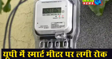 यूपी में बिजली ग्राहकों के लिए अहम खबर, स्मार्ट मीटर लगाने पर फ‍िलहाल रोक