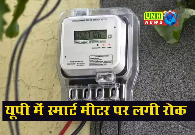 यूपी में बिजली ग्राहकों के लिए अहम खबर, स्मार्ट मीटर लगाने पर फ‍िलहाल रोक