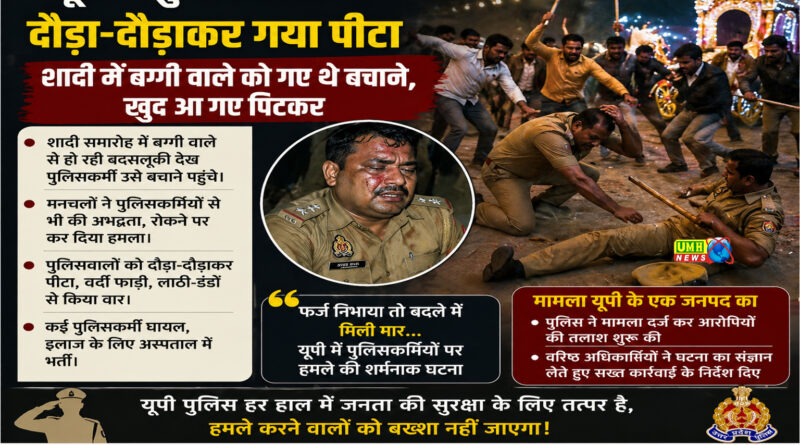 यूपी : पुलिसवालों को दौड़ा-दौड़ाकर गया पीटा, शादी में बग्गी वाले को गए थे बचाने