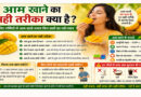 आम खाने का सही तरीका क्या है? जानिए गर्मियों में आम खाते समय किन बातों का रखें ध्यान