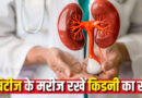 Diabetes के मरीज भूलकर भी न करें 4 गलतियां, Kidney हो जाएंगी खराब