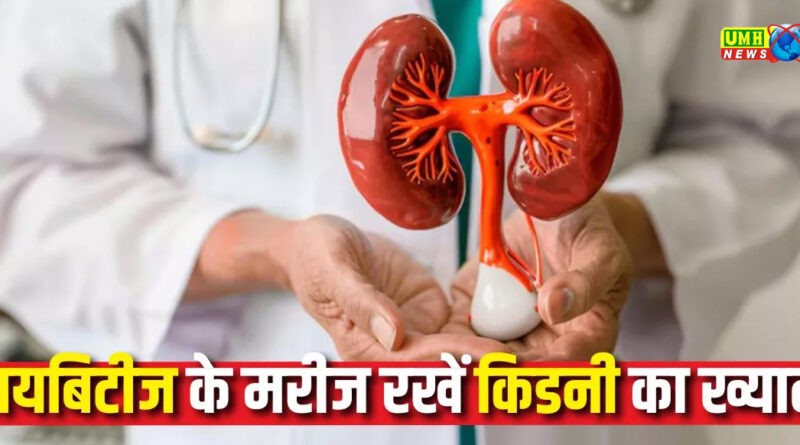 Diabetes के मरीज भूलकर भी न करें 4 गलतियां, Kidney हो जाएंगी खराब