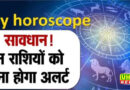 Horoscope : मेष राशि वालों का व्यापारिक उतार-चढ़ाव रहेगा, कन्या वालों का स्वास्थ्य प्रभावित