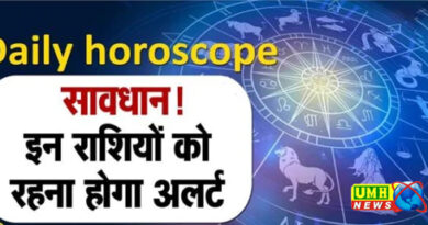 Horoscope : मेष राशि वालों का व्यापारिक उतार-चढ़ाव रहेगा, कन्या वालों का स्वास्थ्य प्रभावित