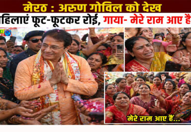 मेरठ : अरुण गोविल को देख महिलाएं फूट-फूटकर रोईं, गाया- मेरे राम आए हैं...