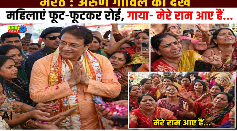 मेरठ : अरुण गोविल को देख महिलाएं फूट-फूटकर रोईं, गाया- मेरे राम आए हैं...