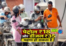 Petrol may become costlier by ₹18 and diesel by ₹35: