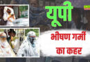 यूपी के 32 जिलों में लू की चेतावनी, पारा 44°C
