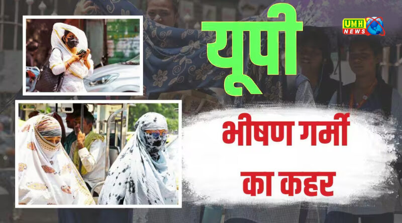 यूपी के 32 जिलों में लू की चेतावनी, पारा 44°C