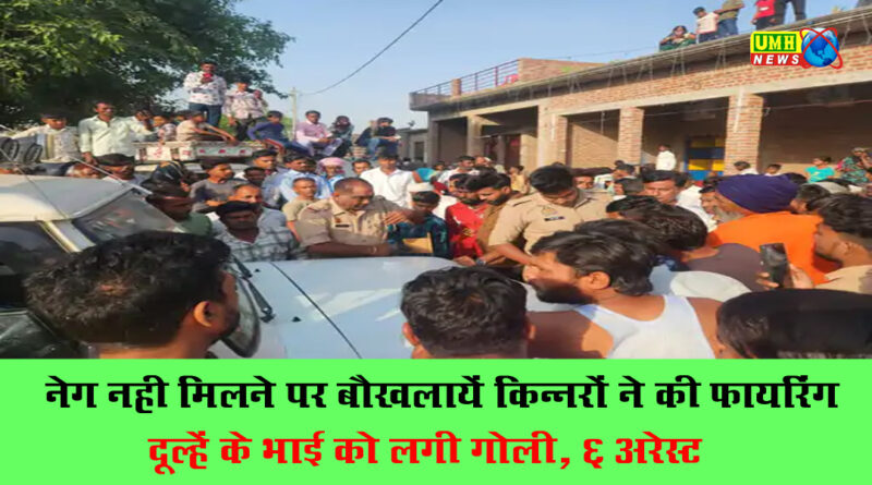 बदायूं : नेग न देने पर किन्नरों ने फायरिंग की, दूल्हे के भाई को लगी गोली