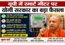 यूपी में स्मार्ट मीटर पर योगी सरकार का बड़ा फैसला