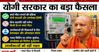 यूपी में स्मार्ट मीटर पर योगी सरकार का बड़ा फैसला