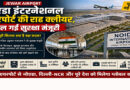 Jewar Airport: नोएडा इंटरनेशनल एयरपोर्ट की राह क्लीयर, मिल गई सुरक्षा मंजूरी