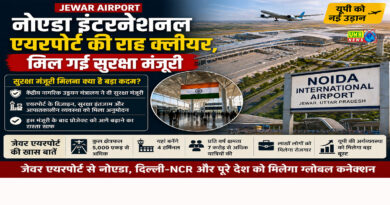 Jewar Airport: नोएडा इंटरनेशनल एयरपोर्ट की राह क्लीयर, मिल गई सुरक्षा मंजूरी