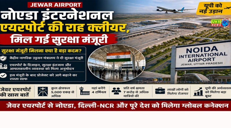 Jewar Airport: नोएडा इंटरनेशनल एयरपोर्ट की राह क्लीयर, मिल गई सुरक्षा मंजूरी