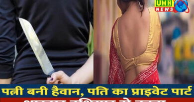 AGRA : पत्नी ने प्रेमी साथ मिलकर पति का काटा गुप्तांग