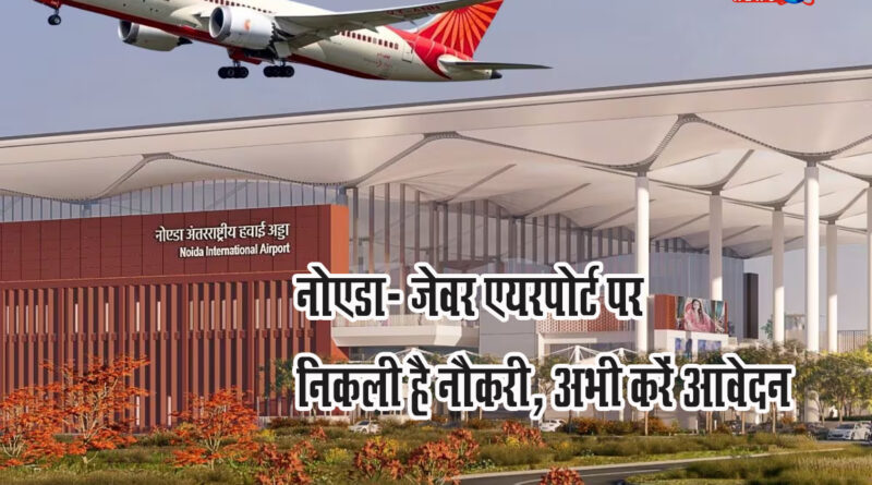 Vacancy for 2442 posts at Noida Airport, 10th and 12th pass can apply online