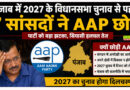 पंजाब में 2027 के विधानसभा चुनाव से पहले 7 सांसदों ने AAP छोड़ी