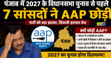पंजाब में 2027 के विधानसभा चुनाव से पहले 7 सांसदों ने AAP छोड़ी