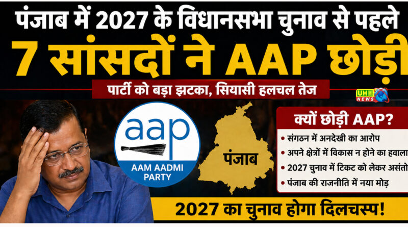 पंजाब में 2027 के विधानसभा चुनाव से पहले 7 सांसदों ने AAP छोड़ी