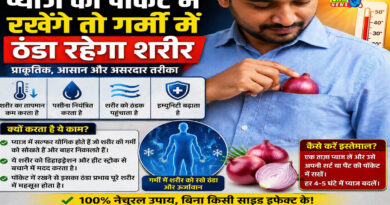 प्याज को पॉकेट में रखेंगे तो गर्मी में ठंडा रहेगा शरीर