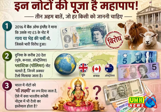 तिजोरी में बरकत के लिए रखते हैं ये वाले नोट, तो लगेगा ऐसा घनघोर पाप