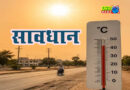 25 मई से 2 जून तक खूब तपने वाली है धरती, 9 दिन तक पड़ेगी भीषण गर्मी?