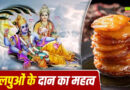 पुरुषोत्तम मास में 33 मालपुओं का दान क्यों माना जाता है खास?