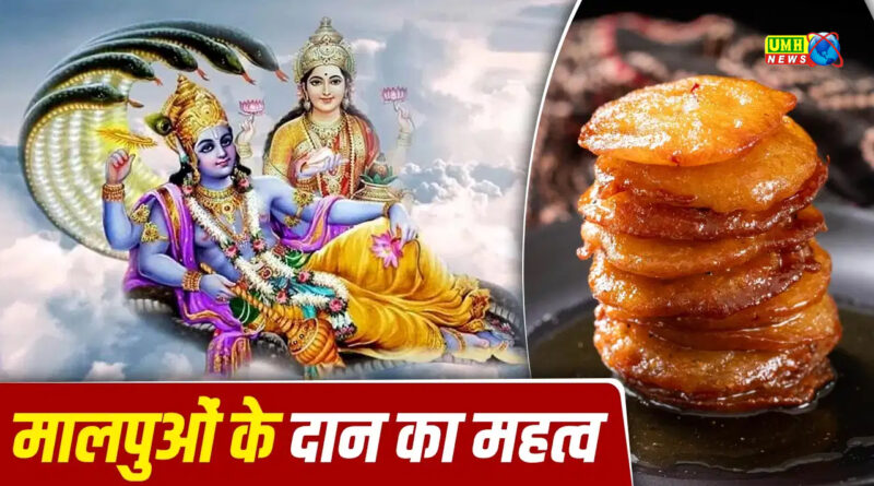 पुरुषोत्तम मास में 33 मालपुओं का दान क्यों माना जाता है खास?
