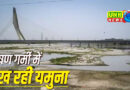 दिल्ली पर घोर संकट, सूख गई यमुना
