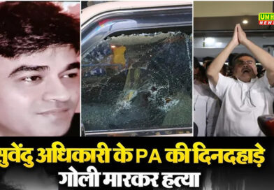 सुवेंदु अधिकारी के PA चंद्रनाथ अधिकारी को मारी गोली,  तो बांग्‍लादेश भाग गया चंद्रनाथ का हत्‍यारा?