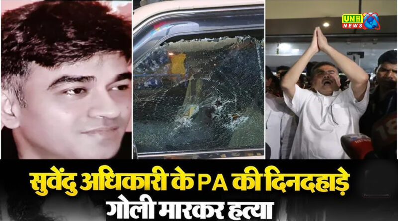 सुवेंदु अधिकारी के PA चंद्रनाथ अधिकारी को मारी गोली,  तो बांग्‍लादेश भाग गया चंद्रनाथ का हत्‍यारा?