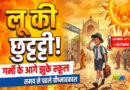 Summer vacation declared in schools