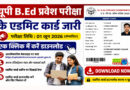 यूपी बीएड प्रवेश परीक्षा के एडमिट कार्ड जारी, एक क्लिक में करें डाउनलोड