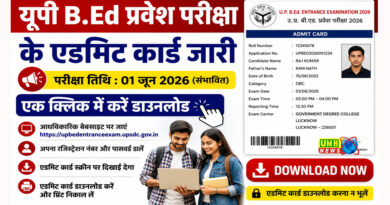 यूपी बीएड प्रवेश परीक्षा के एडमिट कार्ड जारी, एक क्लिक में करें डाउनलोड