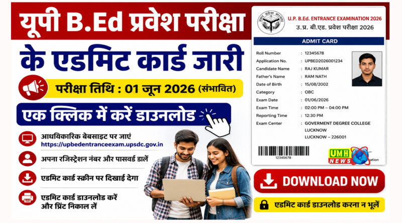 यूपी बीएड प्रवेश परीक्षा के एडमिट कार्ड जारी, एक क्लिक में करें डाउनलोड