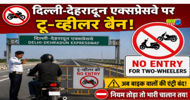 दिल्ली-देहरादून एक्सप्रेसवे पर टू व्हीलर की नो एंट्री