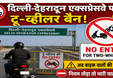 दिल्ली-देहरादून एक्सप्रेसवे पर टू व्हीलर की नो एंट्री