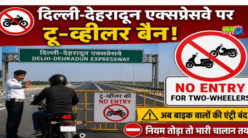 दिल्ली-देहरादून एक्सप्रेसवे पर टू व्हीलर की नो एंट्री