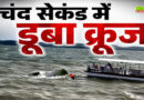 Jabalpur Cruise Tragedy: किस क्रूज में हुआ हादसा, क्या थी पलटने की असली वजह?